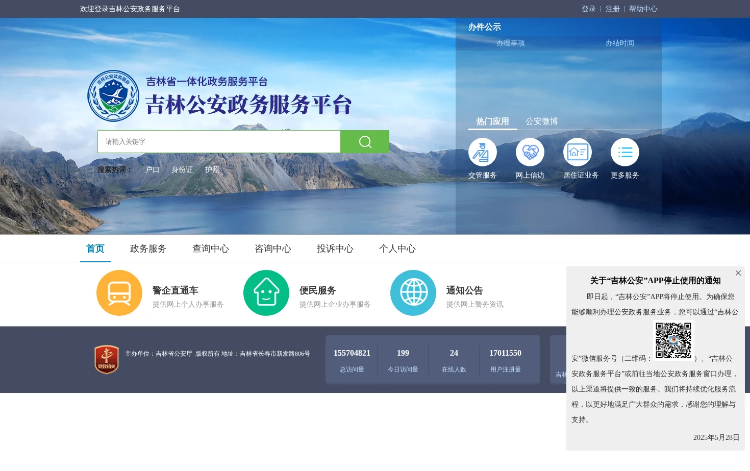 吉林公安政务服务平台 页面快照